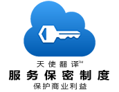 論文翻譯公司的保密制度