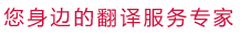 您身邊的翻譯服務專家 天使翻譯公司理念